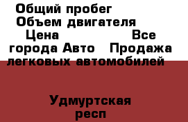  › Общий пробег ­ 95 000 › Объем двигателя ­ 4 › Цена ­ 1 720 000 - Все города Авто » Продажа легковых автомобилей   . Удмуртская респ.,Ижевск г.